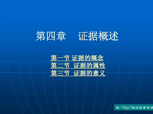 第四章 证据概述