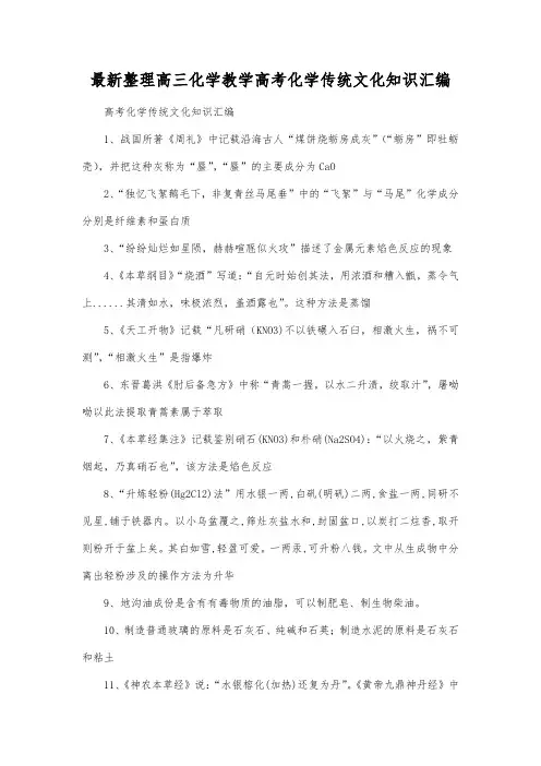 最新整理高三化学高考化学传统文化知识汇编.docx