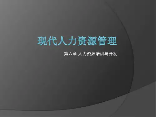 第六章 人力资源培训与开发