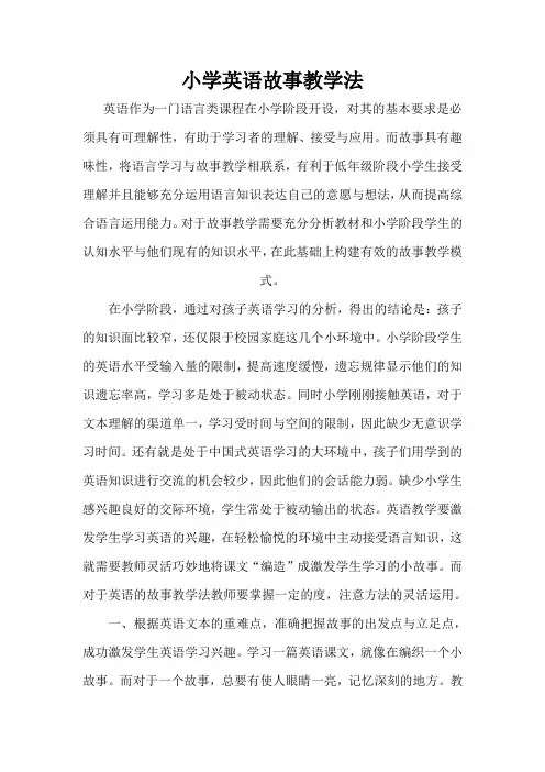英语故事教学法