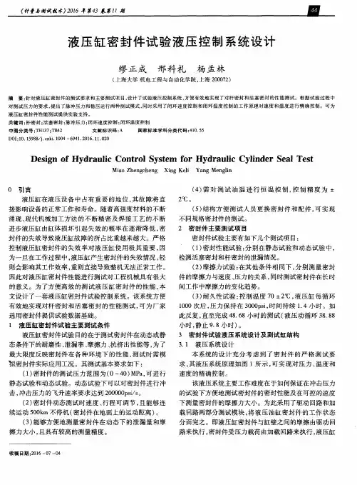 液压缸密封件试验液压控制系统设计