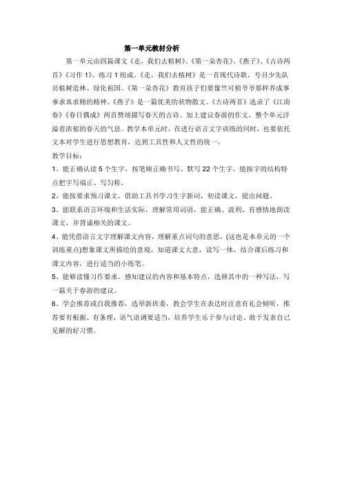 苏教版语文四年级下册各单元分析