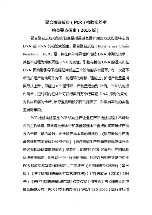PCR实验室检查要点(2016)