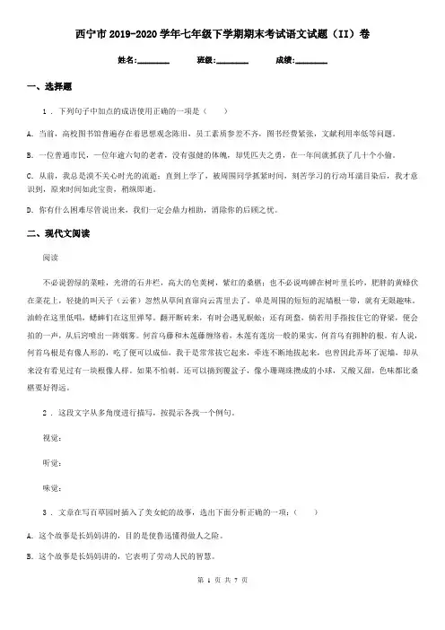 西宁市2019-2020学年七年级下学期期末考试语文试题(II)卷