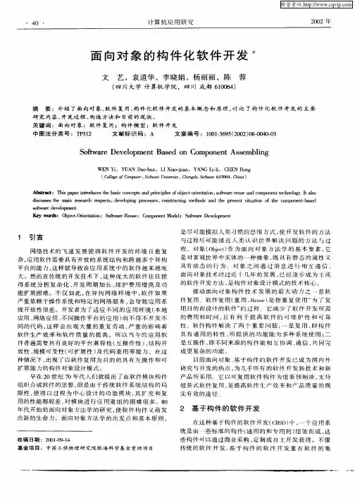 面向对象的构件化软件开发