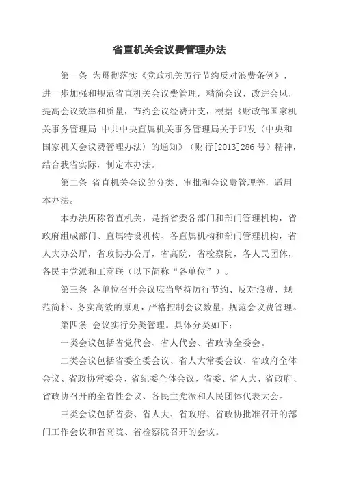 省直机关会议费管理办法