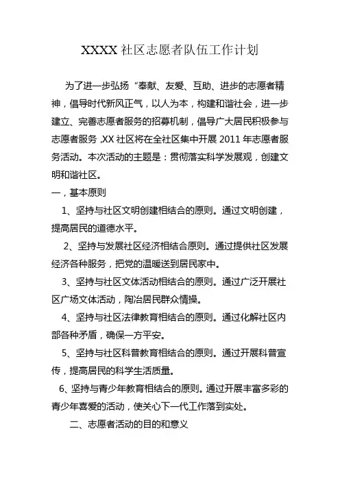 XX社区志愿者队伍工作计划