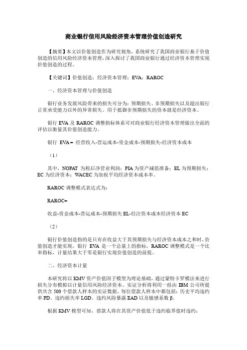 商业银行信用风险经济资本管理价值创造研究