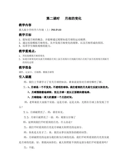 冀人版小学科学六年级(上)月相变化教案