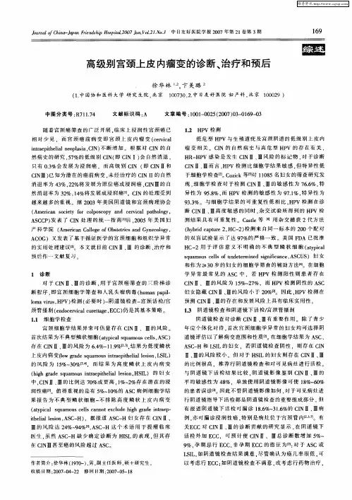 高级别宫颈上皮内瘤变的诊断、治疗和预后
