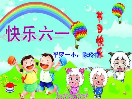 快乐的六一PPT课件