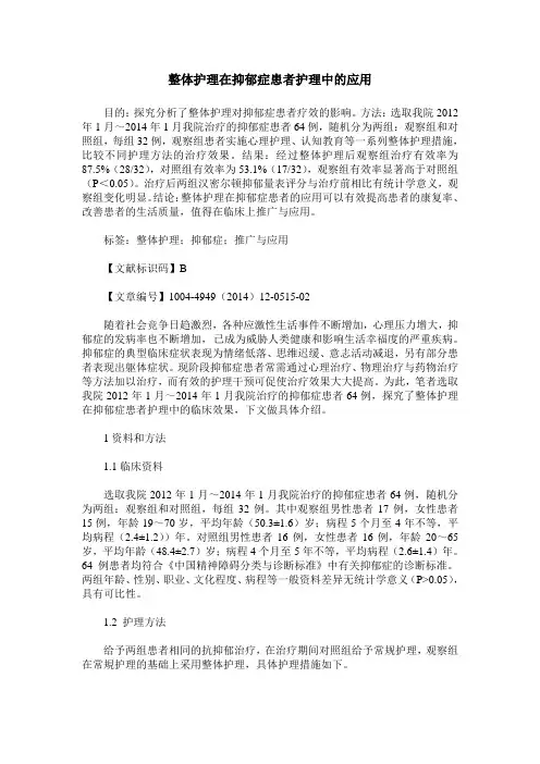 整体护理在抑郁症患者护理中的应用