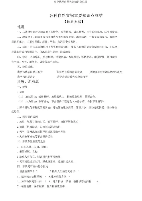 高中地理自然灾害知识点总结 2