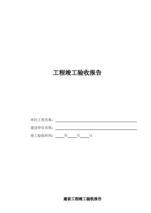 建设工程竣工验收报告范本
