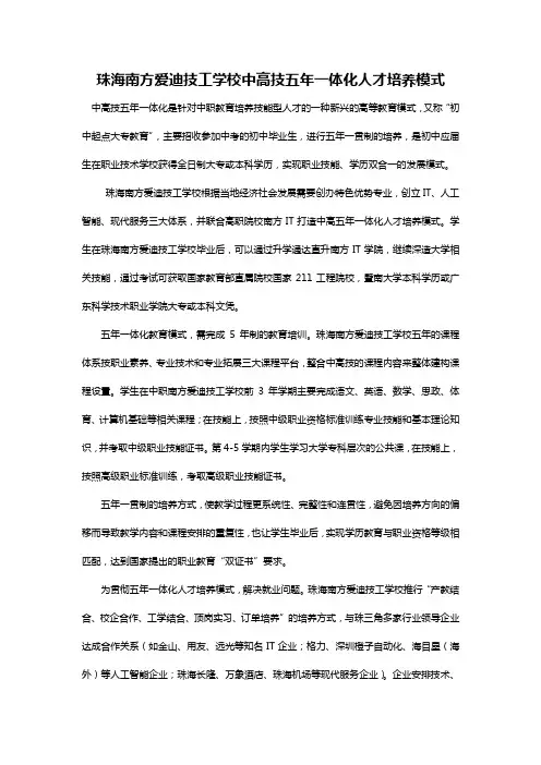 珠海南方爱迪技工学校中高技五年一体化人才培养模式