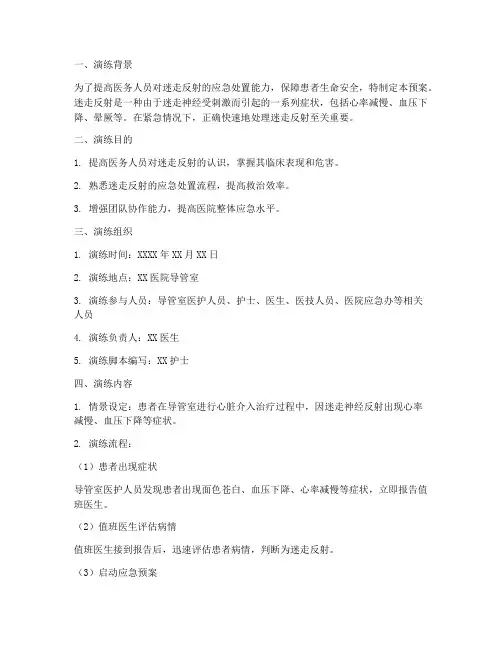 迷走反射的应急预案演练