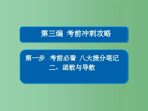 高考数学大二轮专题复习第三编考前冲刺攻略第一步八大提分笔记二函数与导数理