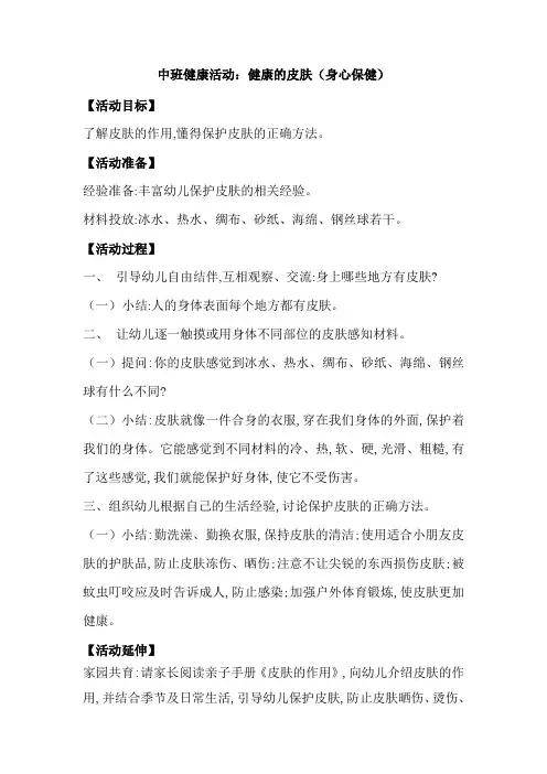 中班健康活动：健康的皮肤(身心保健)