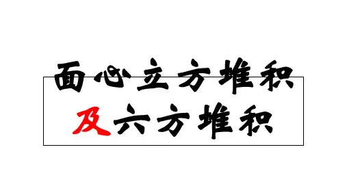 面心立方堆积及六方堆积精品PPT课件