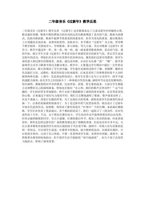 二年级音乐《过新年》教学反思
