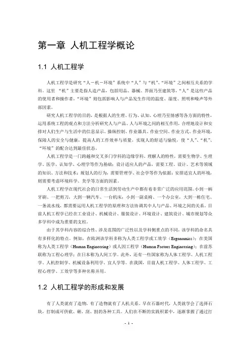 第1章 人机工程学概述