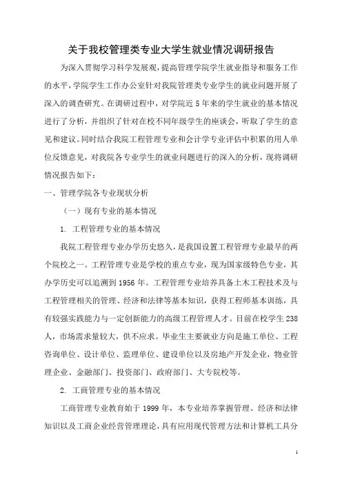 管理类专业大学生就业情况调研报告