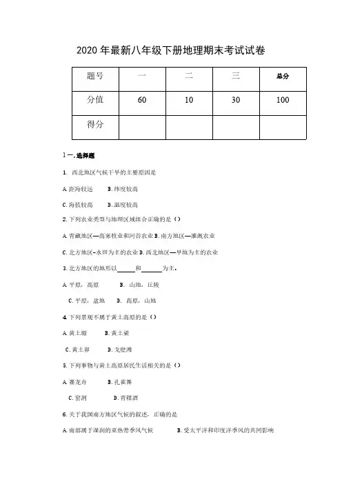八年级下册地理期末考试试卷(2020年最新)