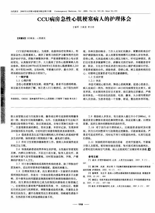 CCU病房急性心肌梗塞病人的护理体会