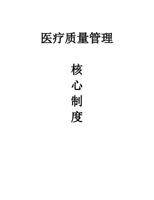 十八项医疗质量管理核心制度
