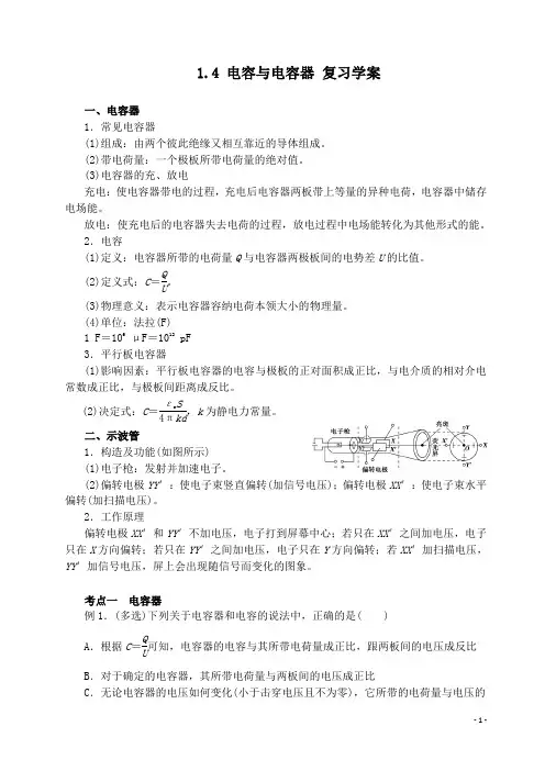 1.4 电容与电容器 复习学案