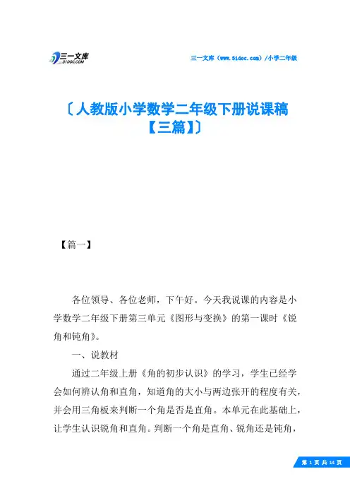 人教版小学数学二年级下册说课稿【三篇】