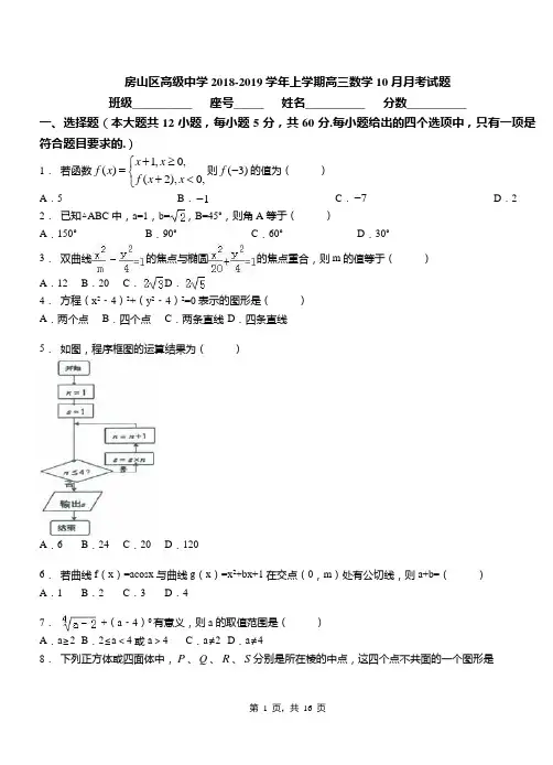 房山区高级中学2018-2019学年上学期高三数学10月月考试题