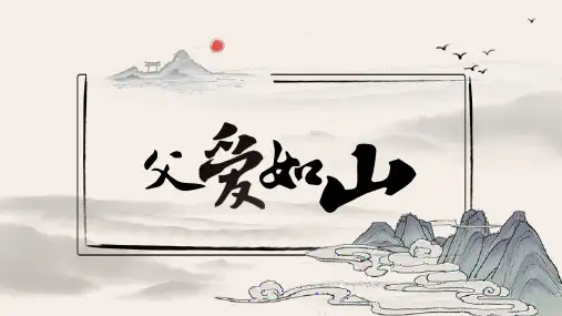中国风感恩父亲节活动策划方案PPT模板