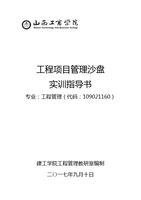 工程管理专业-项目管理沙盘实训指导书
