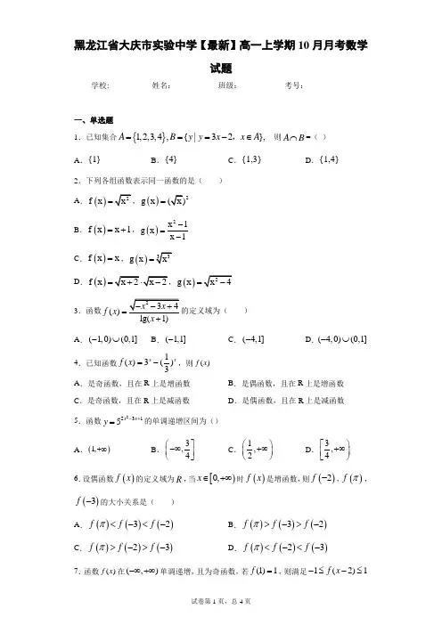 黑龙江省大庆市实验中学2020-2021学年高一上学期10月月考数学试题
