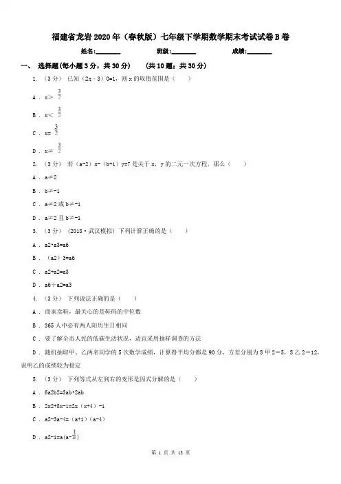 福建省龙岩2020年(春秋版)七年级下学期数学期末考试试卷B卷