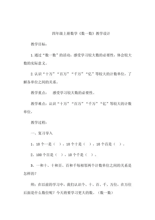 北师大版数学四年级上册第一单元《数一数》教案