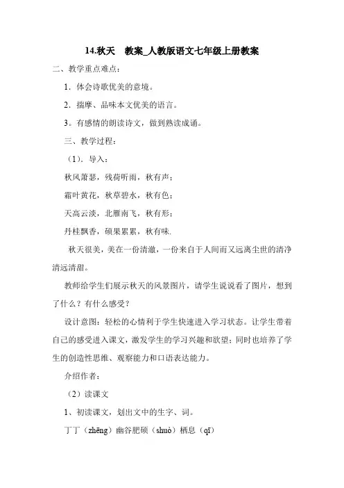 14.秋天 教案_人教版语文七年级上册教案.doc