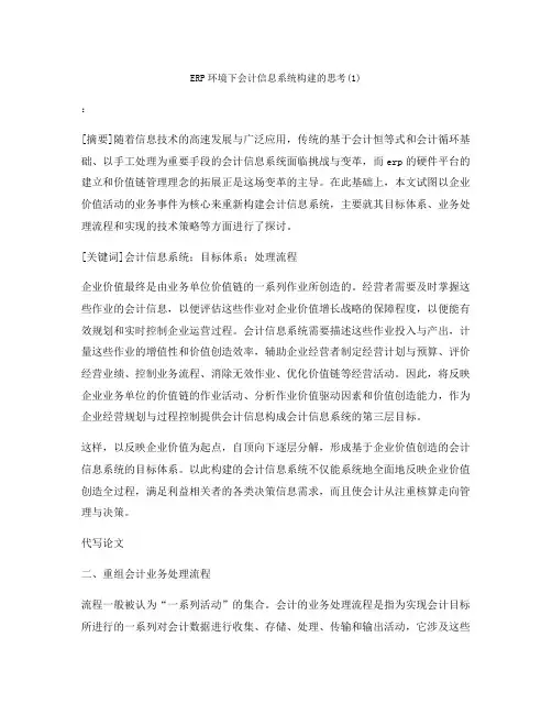 ERP环境下会计信息系统构建的思考(1)