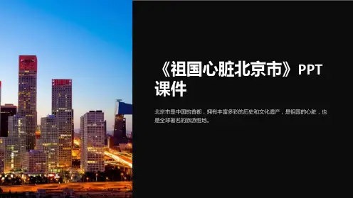 《祖国心脏北京市》课件