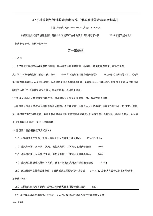 2018年建筑规划设计收费参考标准[详]