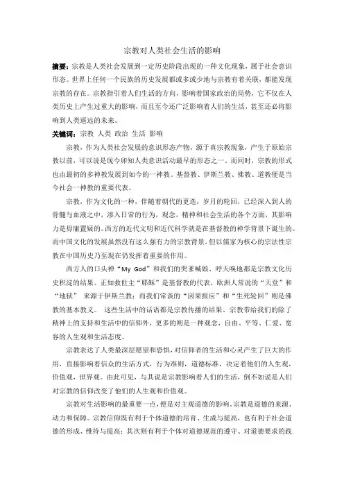 宗教对人类社会生活的影响
