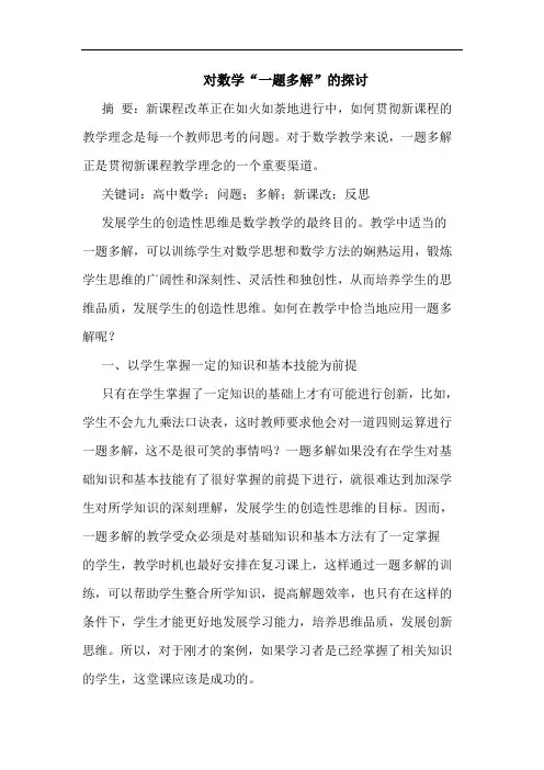 对数学“一题多解”