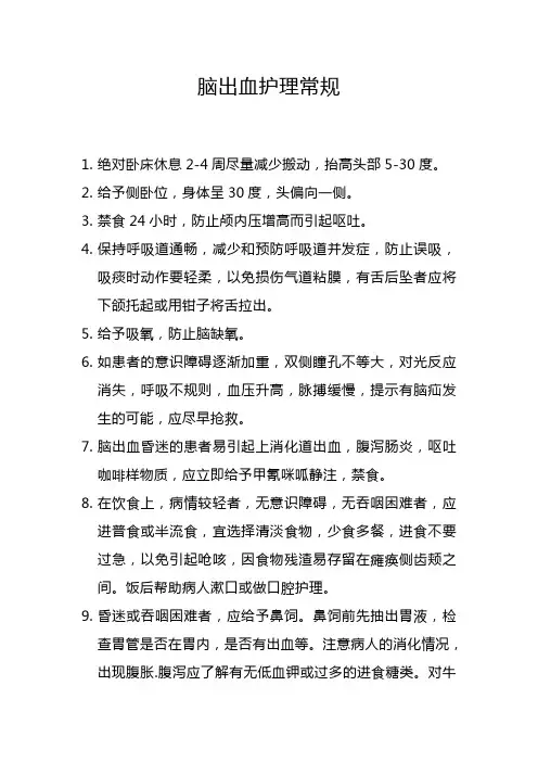 脑出血护理常规