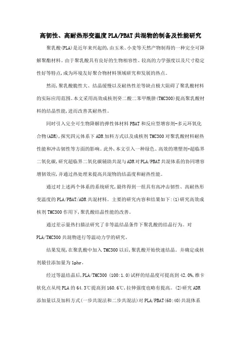 高韧性、高耐热形变温度PLAPBAT共混物的制备及性能研究