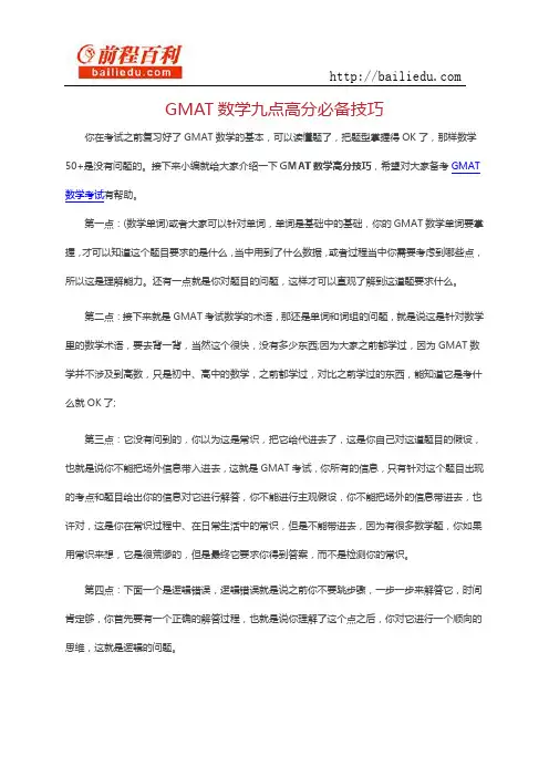 GMAT数学九点高分必备技巧