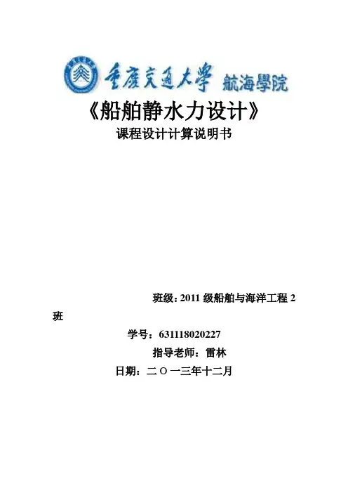 船舶静水力设计计算书