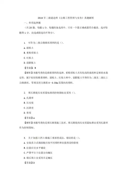 2016年二建公路工程管理与实务真题解析