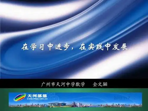 在学习中进步,在实践中发展(2019年11月7日华师大数学系
