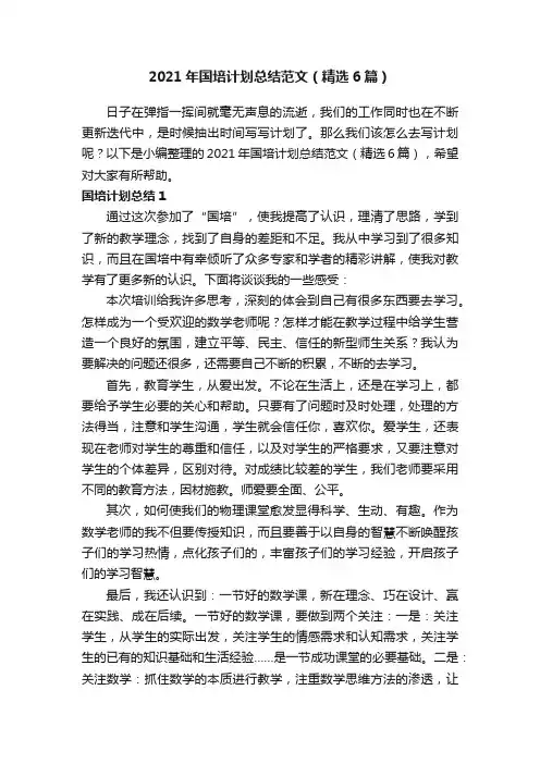 2021年国培计划总结范文（精选6篇）